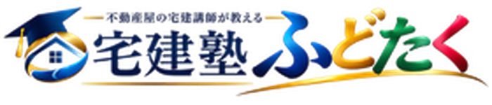 宅建塾ふどたく